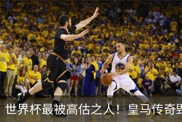 世界杯最被高估之人！皇马传奇毁了五星巴西！内马尔被他坑惨了