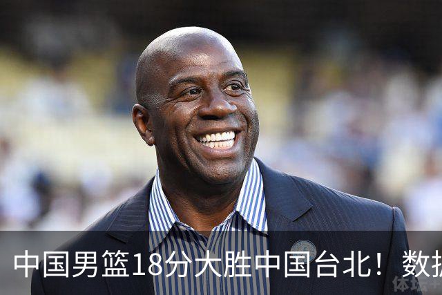 中国男篮18分大胜中国台北！数据 一清二楚，并非胡金秋，最大功勋竟是他