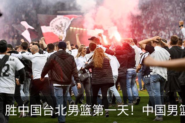 胜中国台北男篮第一天！中国男篮收2好消息，郭士强赛后灵魂发言